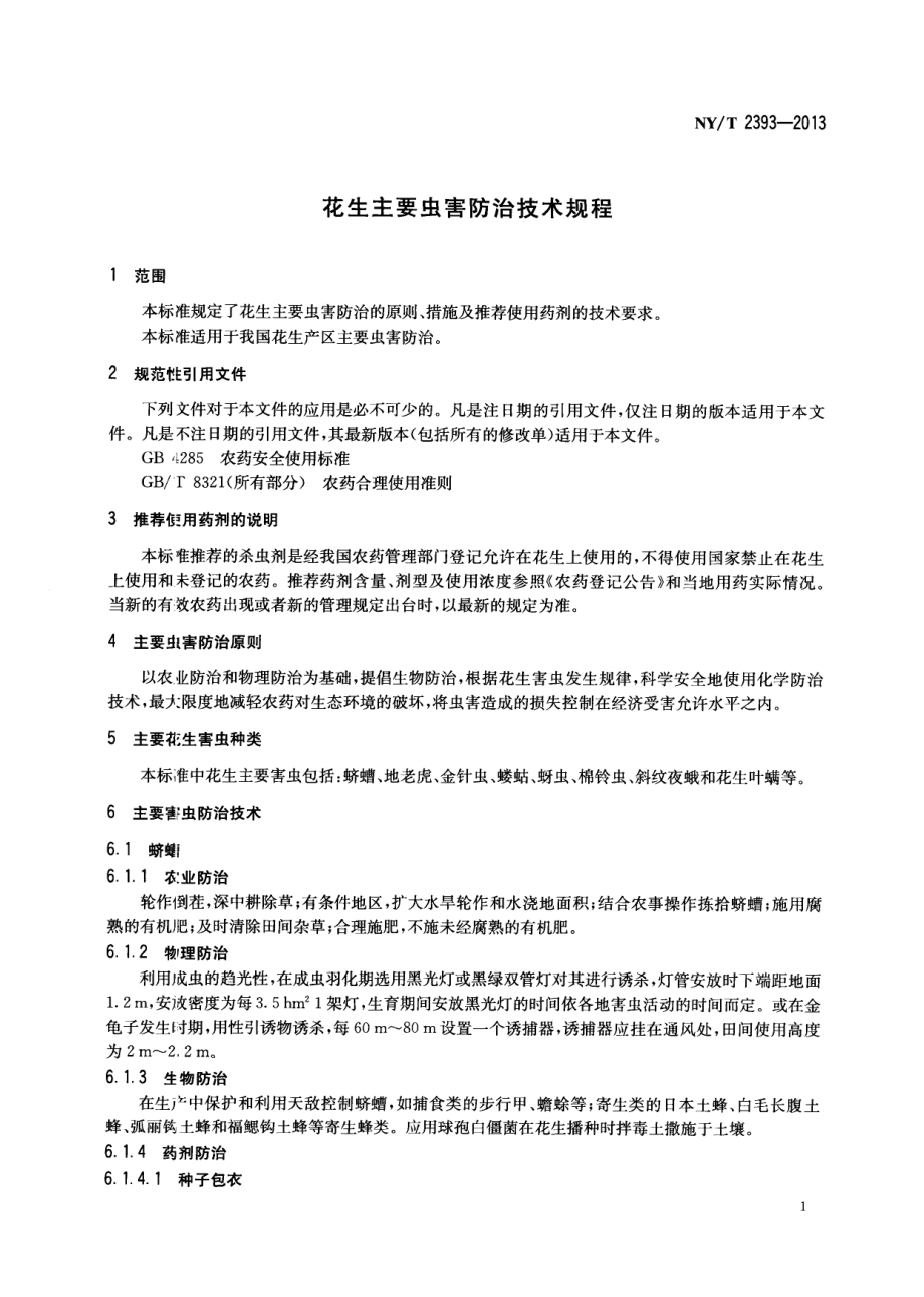 NYT 2393-2013 花生主要虫害防治技术规程.pdf_第3页