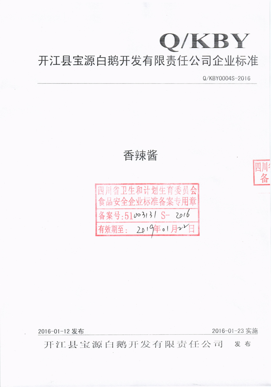 QKBY 0004 S-2016 开江县宝源白鹅开发有限责任公司 香辣酱.pdf_第1页