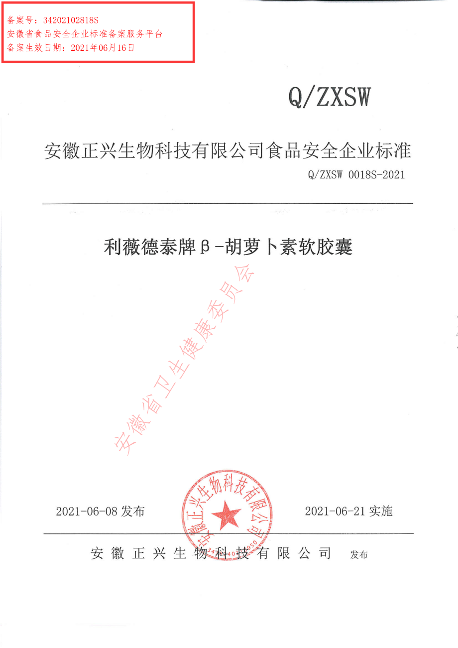 QZXSW 0018 S-2021 利薇德泰牌β-胡萝卜素软胶囊.pdf_第1页