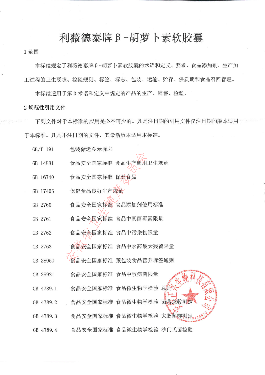 QZXSW 0018 S-2021 利薇德泰牌β-胡萝卜素软胶囊.pdf_第3页