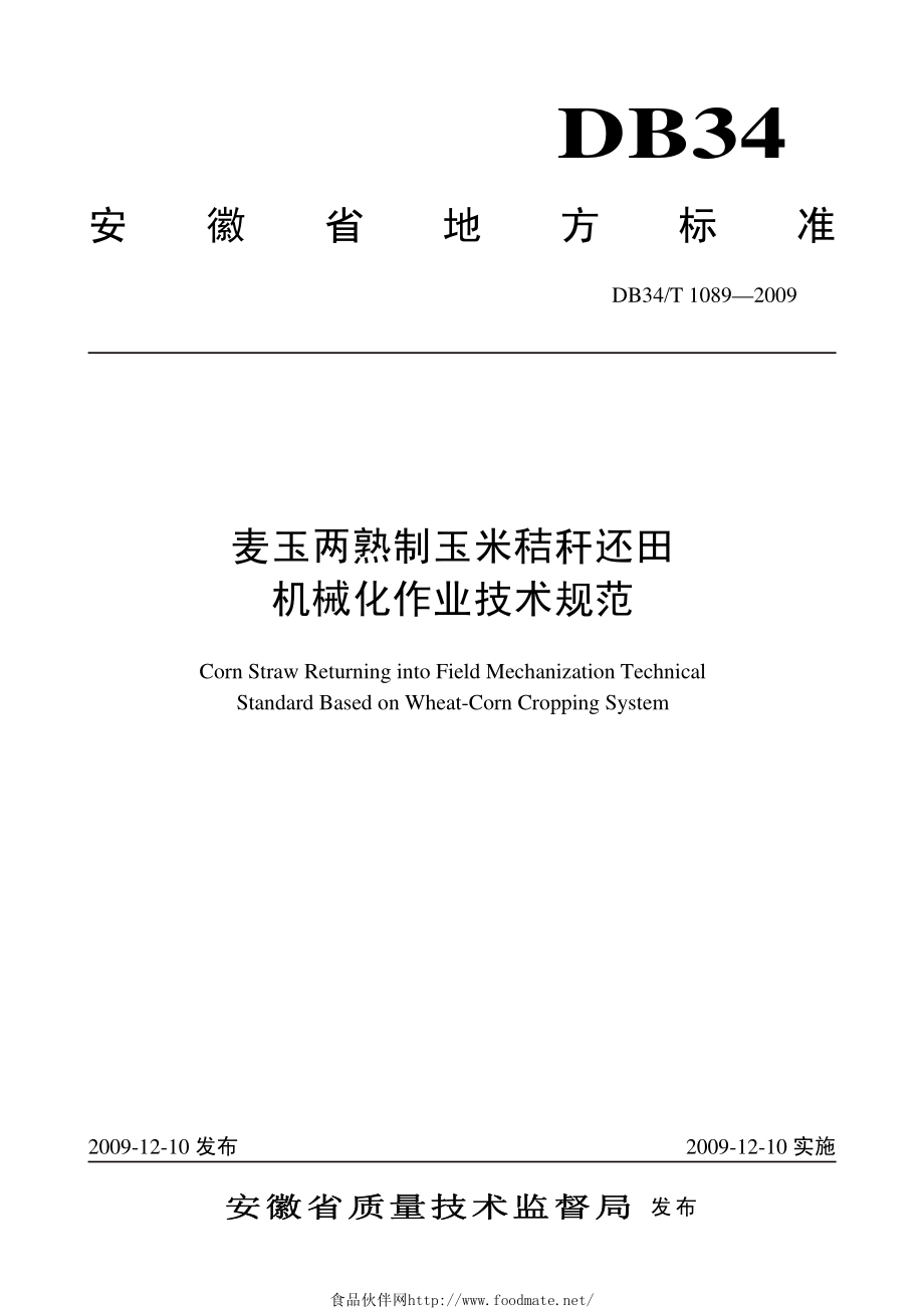 DB34T 1089-2009 麦玉两熟制玉米秸秆还田 机械化作业技术规范.pdf_第1页