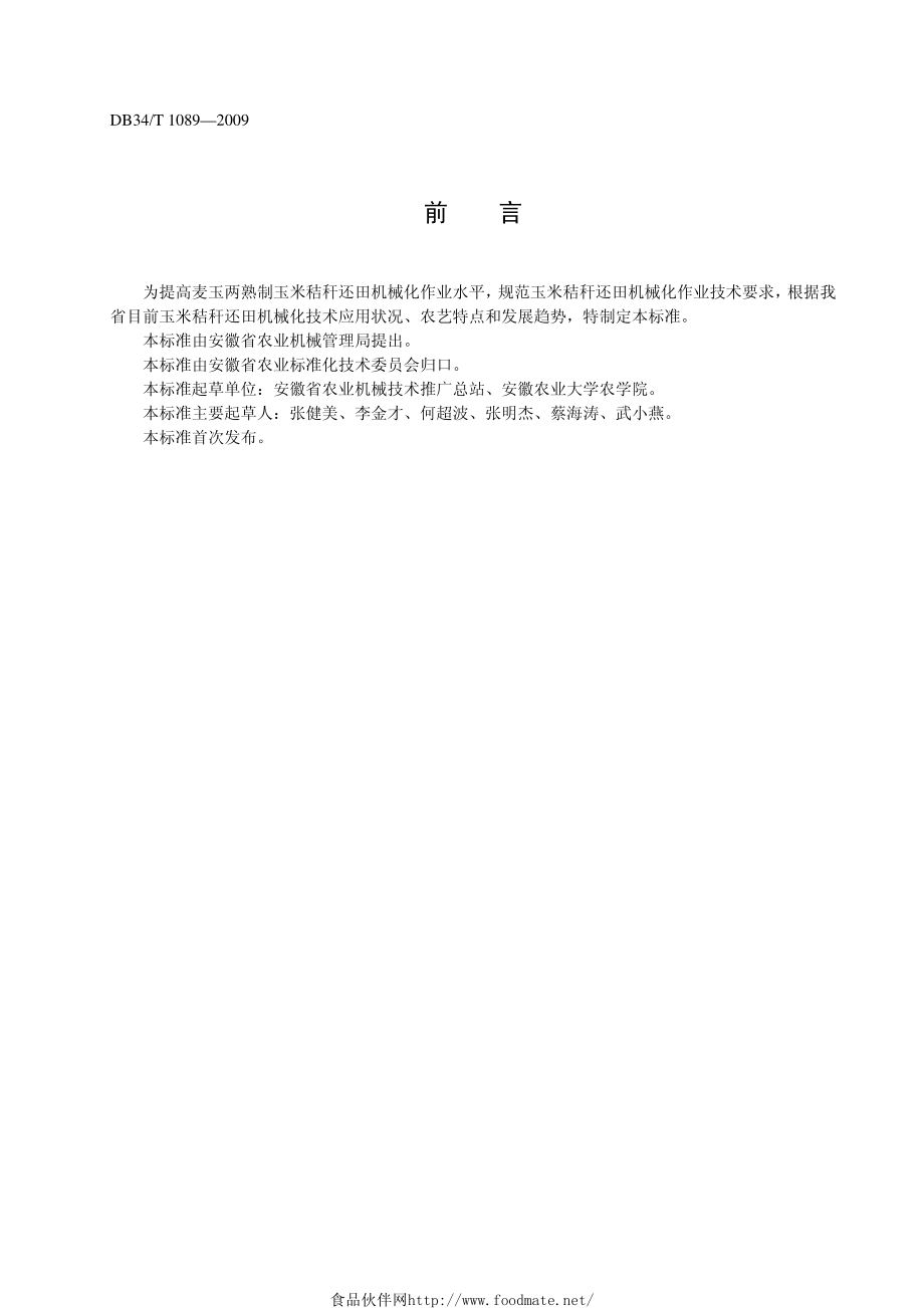 DB34T 1089-2009 麦玉两熟制玉米秸秆还田 机械化作业技术规范.pdf_第2页