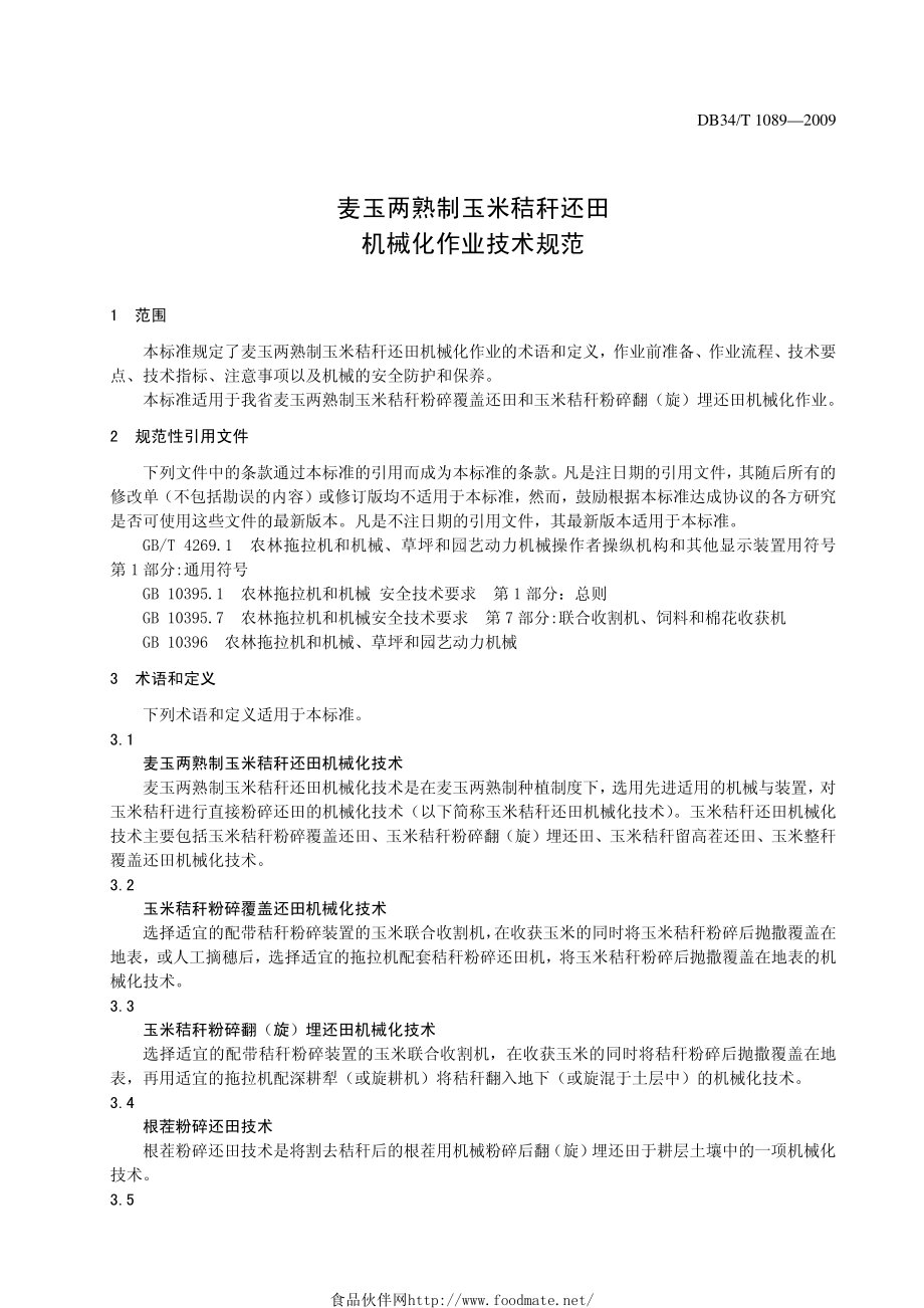 DB34T 1089-2009 麦玉两熟制玉米秸秆还田 机械化作业技术规范.pdf_第3页