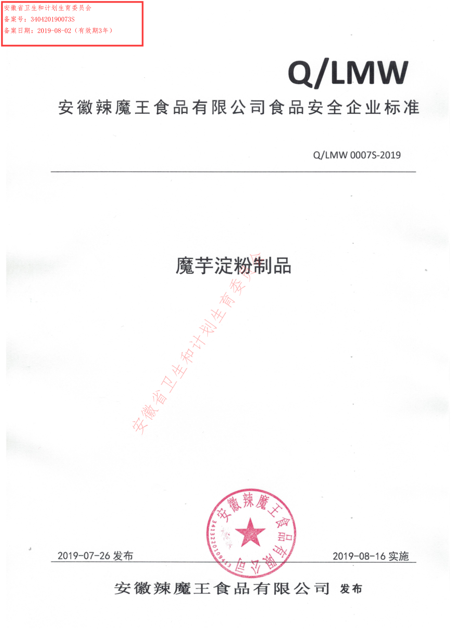 QLMW 0007 S-2019 魔芋淀粉制品.pdf_第1页