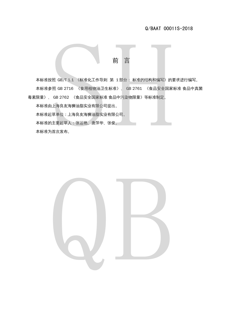 QBAAT 00011 S-2018 葵花籽油.pdf_第2页