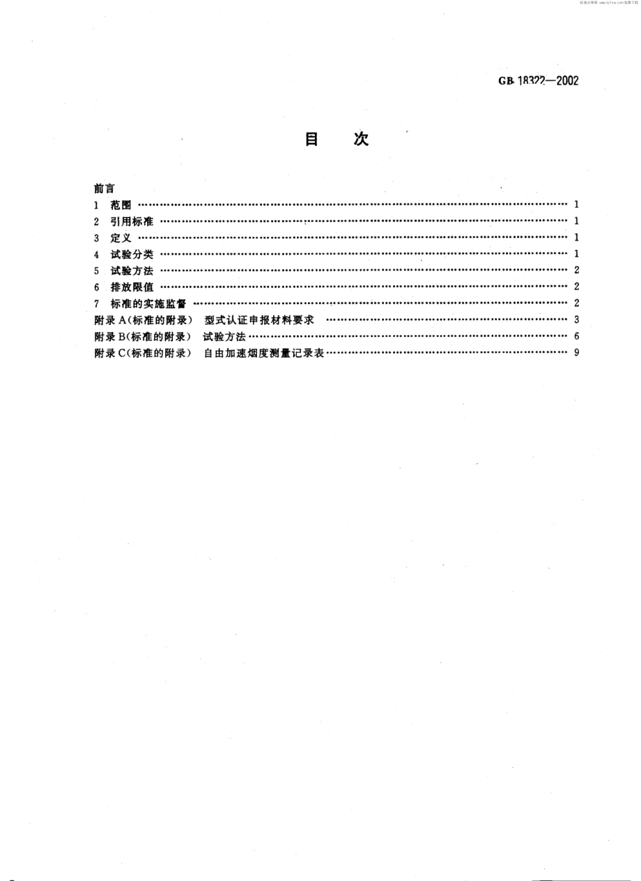 GB 18322-2002 农用运输车自由加速烟度排放限值及测量方法.pdf_第2页