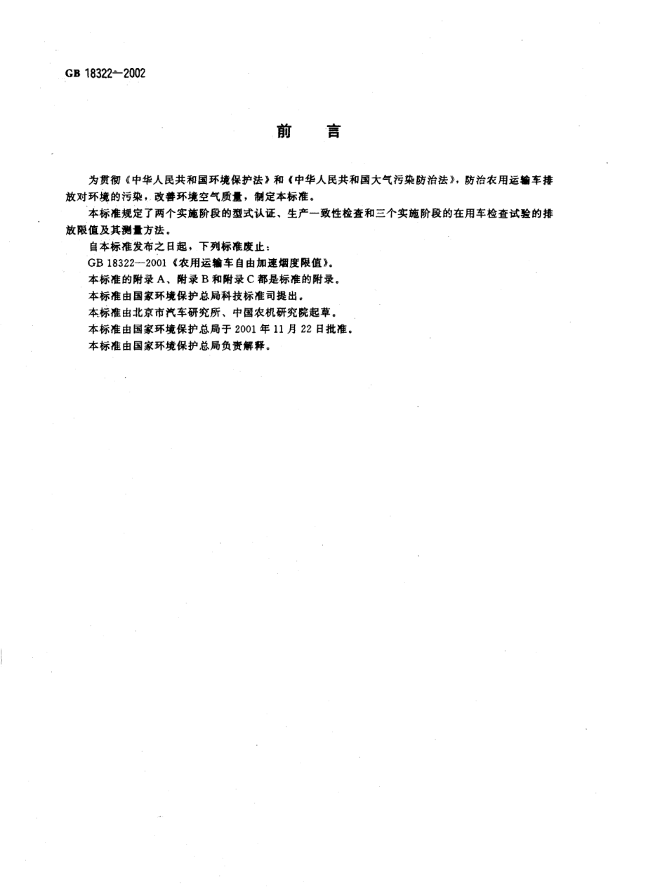 GB 18322-2002 农用运输车自由加速烟度排放限值及测量方法.pdf_第3页