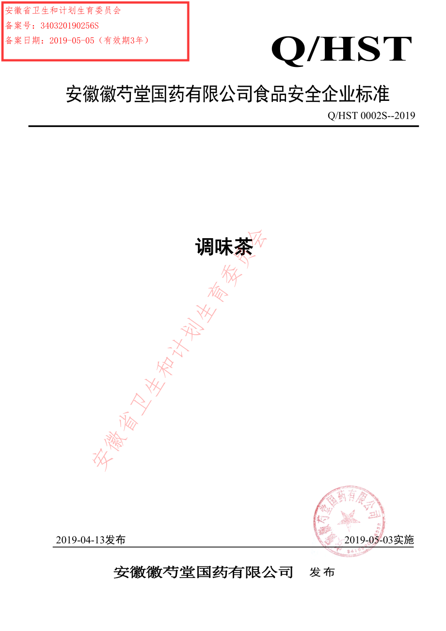 QHST 0002 S-2019 调味茶.pdf_第1页