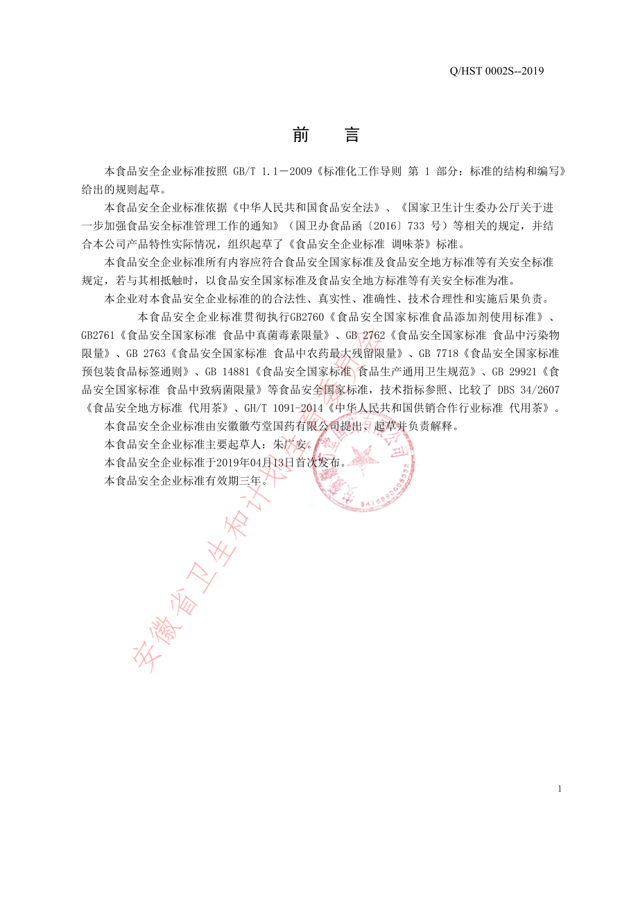 QHST 0002 S-2019 调味茶.pdf_第2页