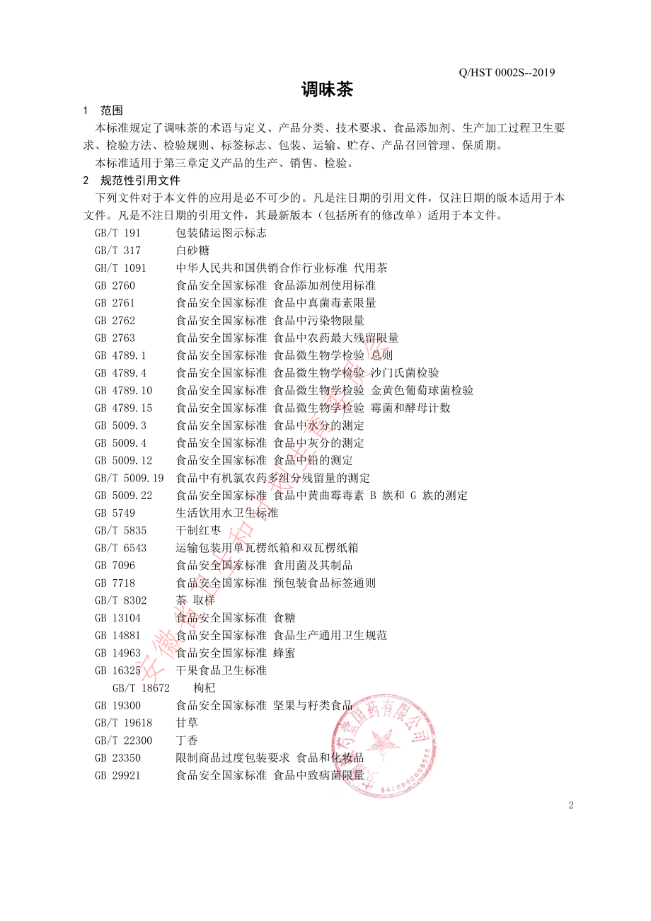 QHST 0002 S-2019 调味茶.pdf_第3页