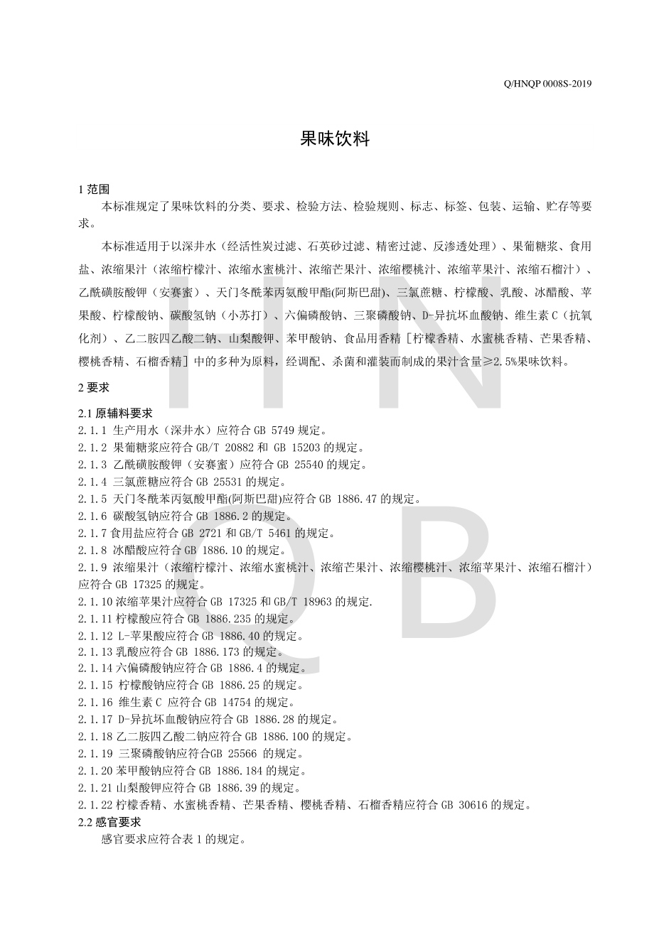 QHNQP 0008 S-2019 果味饮料.pdf_第3页