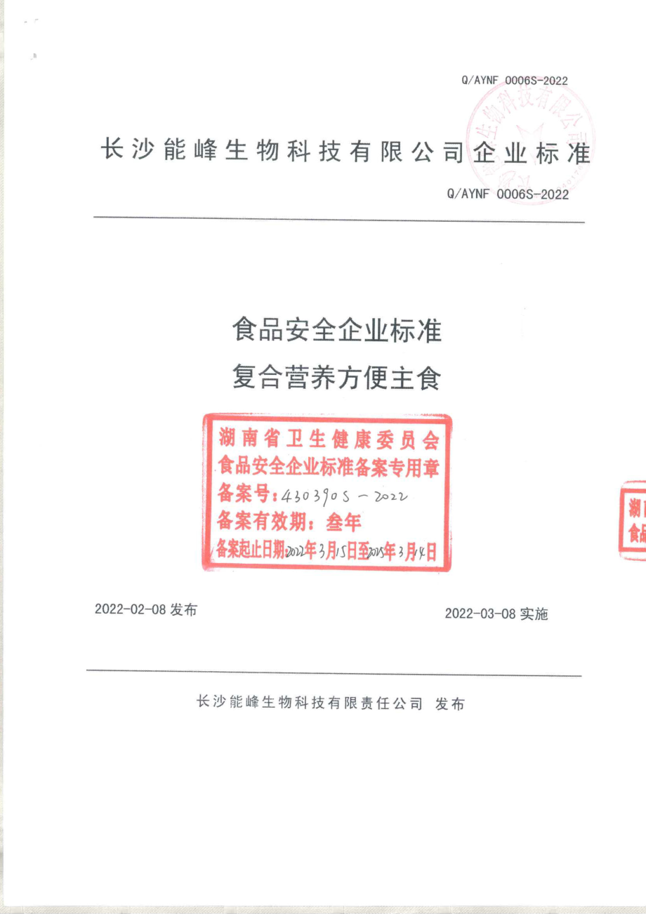 QAYNF 0006 S-2022 复合营养方便主食.pdf_第1页