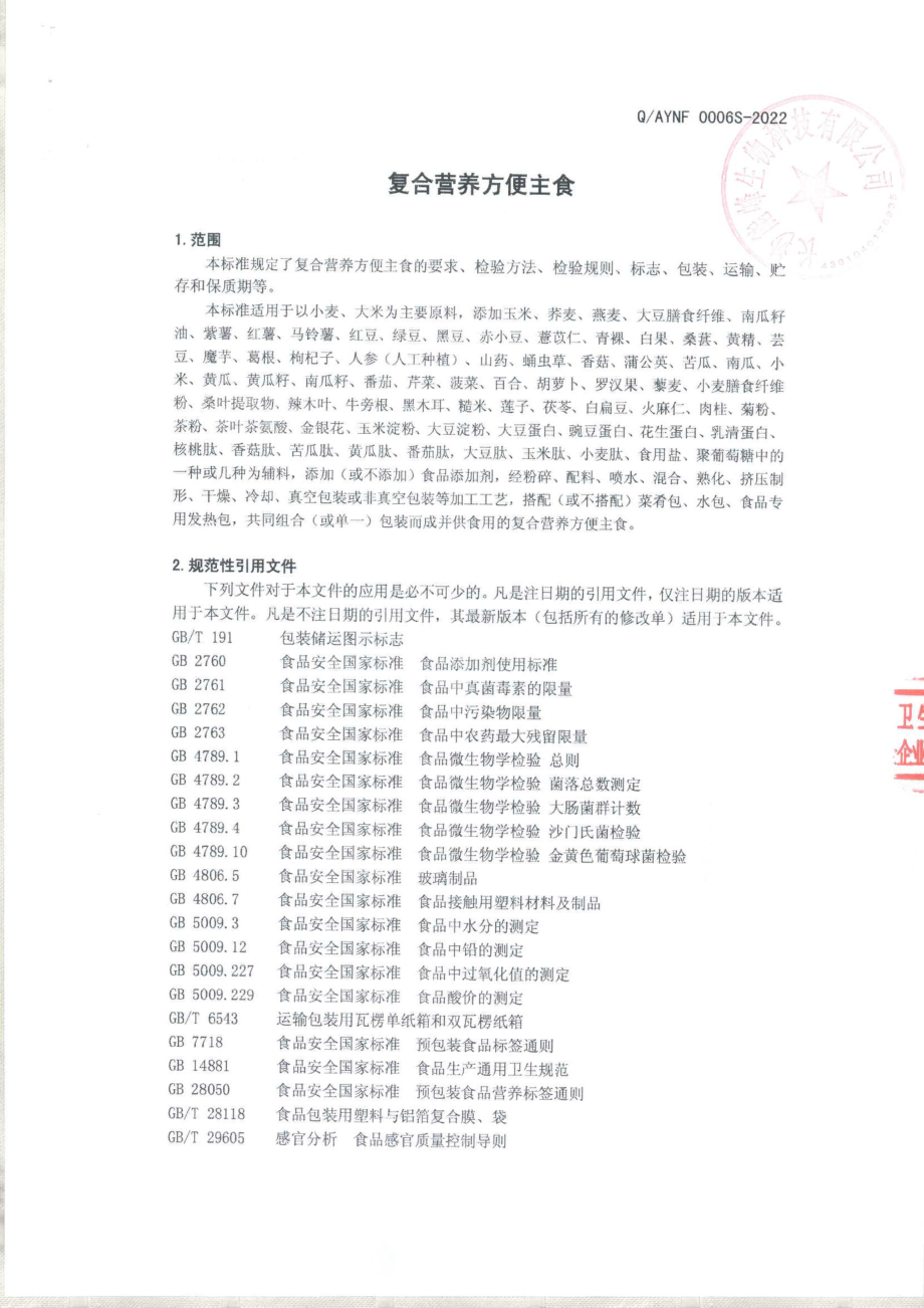 QAYNF 0006 S-2022 复合营养方便主食.pdf_第3页