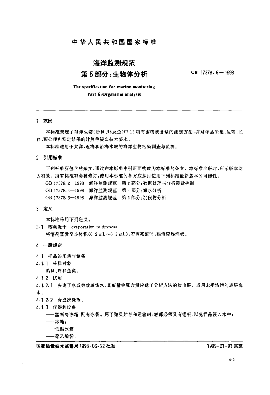 GB_17378[1].6-1998海洋监测规范_第6部分_生物体分析.pdf_第2页