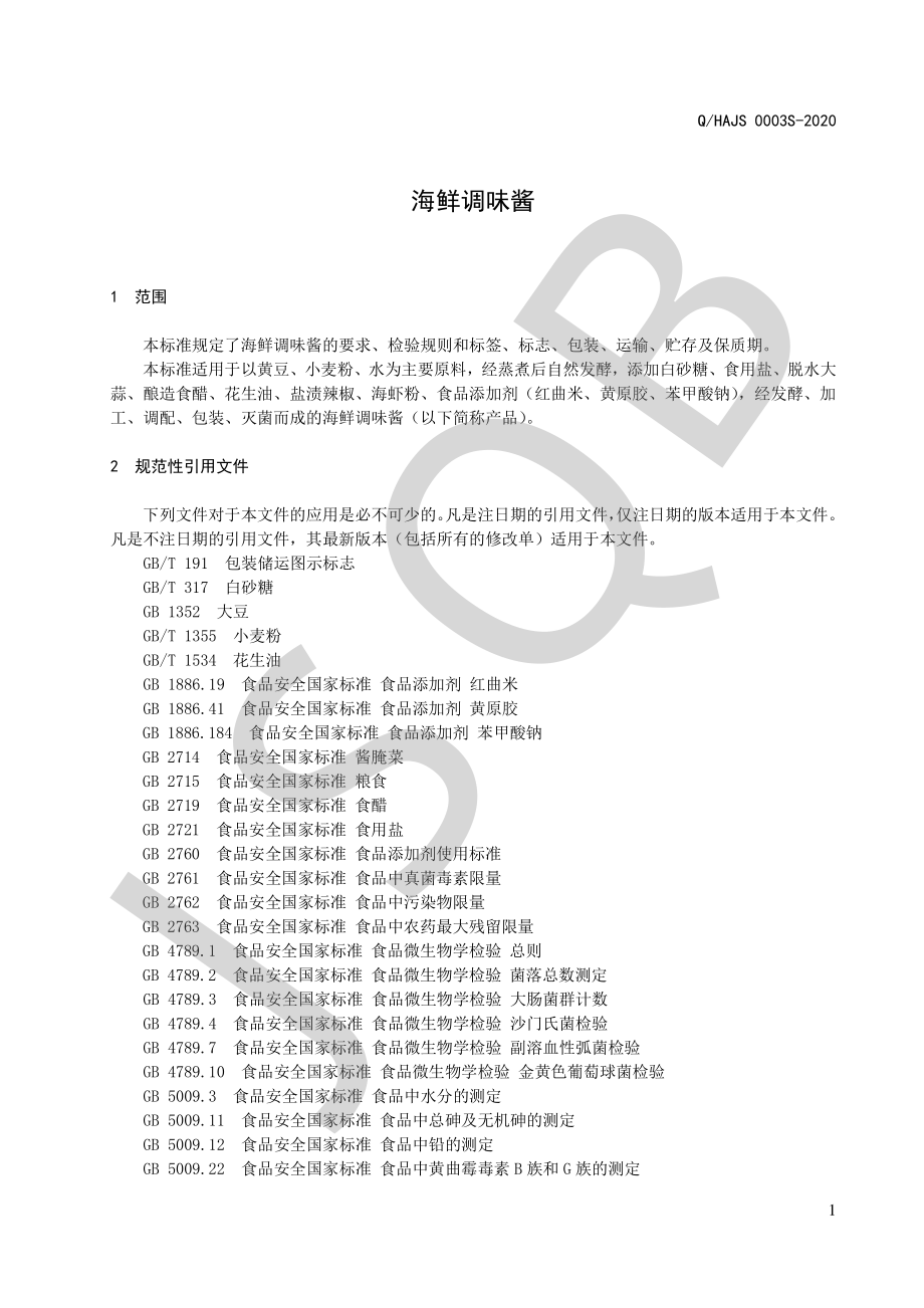 QHAJS 0003 S-2020 海鲜调味酱.pdf_第3页