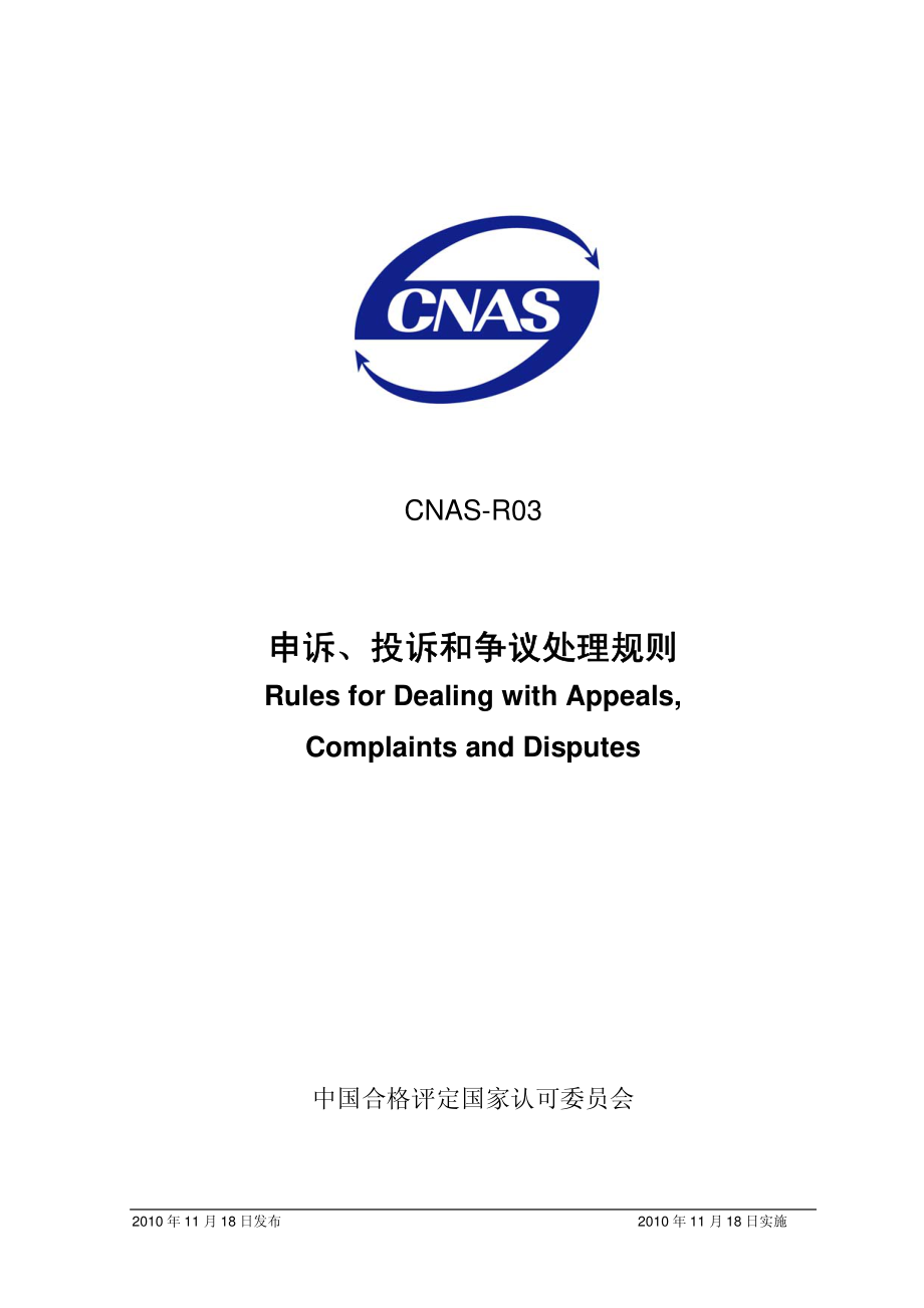 CNAS-R03：2010 申诉、投诉和争议处理规则.pdf_第1页