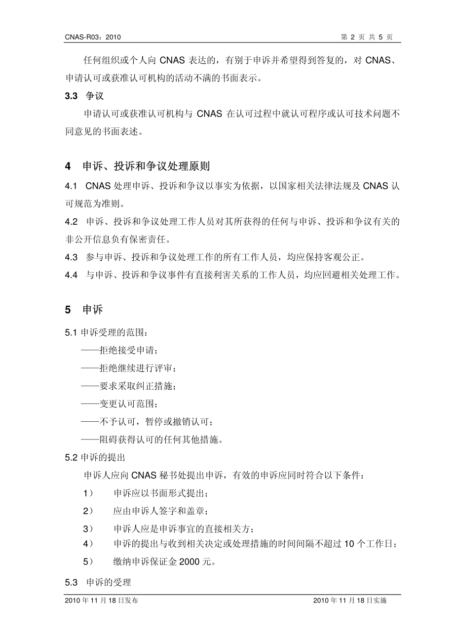 CNAS-R03：2010 申诉、投诉和争议处理规则.pdf_第3页