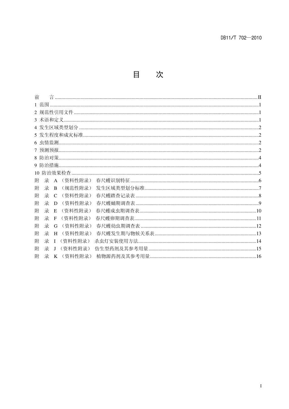 DB11T 702-2010 春尺蠖监测与防治技术规程.pdf_第2页