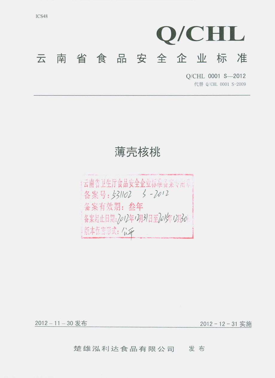 QCHL 0001 S-2012 薄壳核桃.pdf_第1页