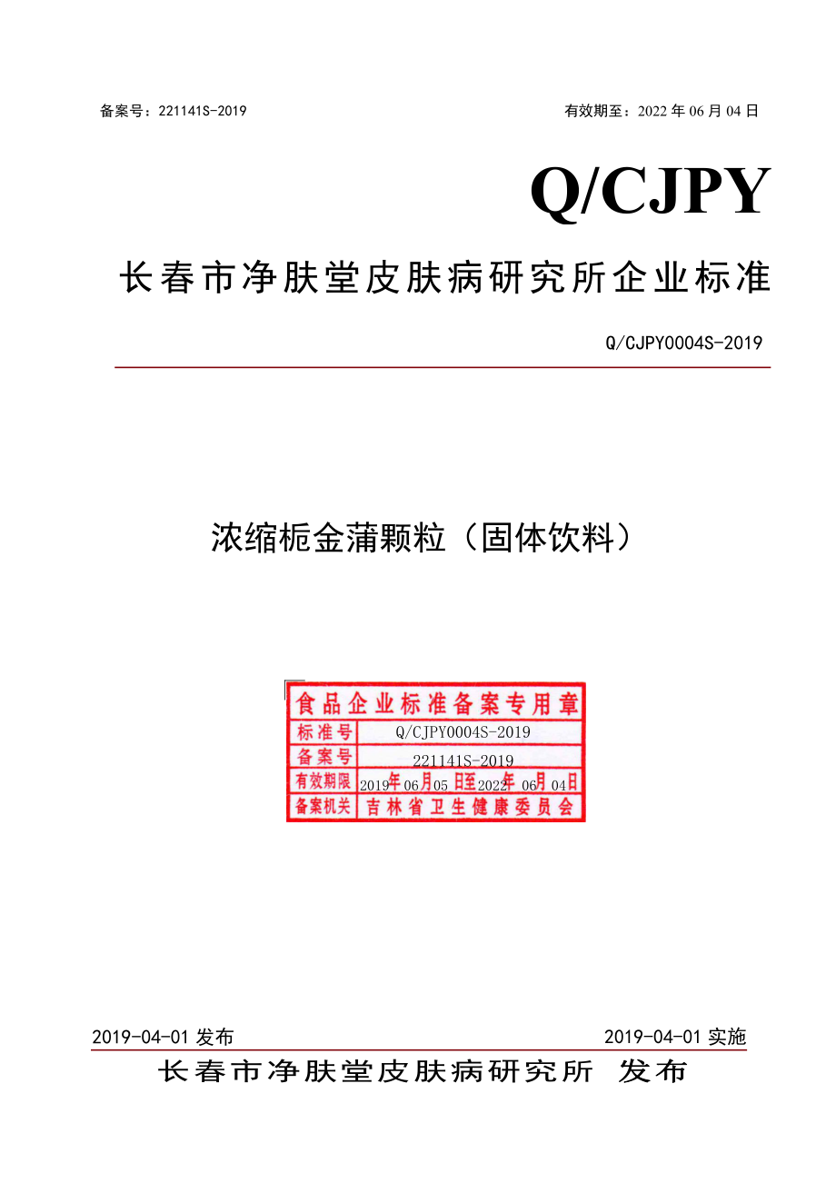 QCJPY 0004 S-2019 浓缩栀金蒲颗粒（固体饮料）.pdf_第1页