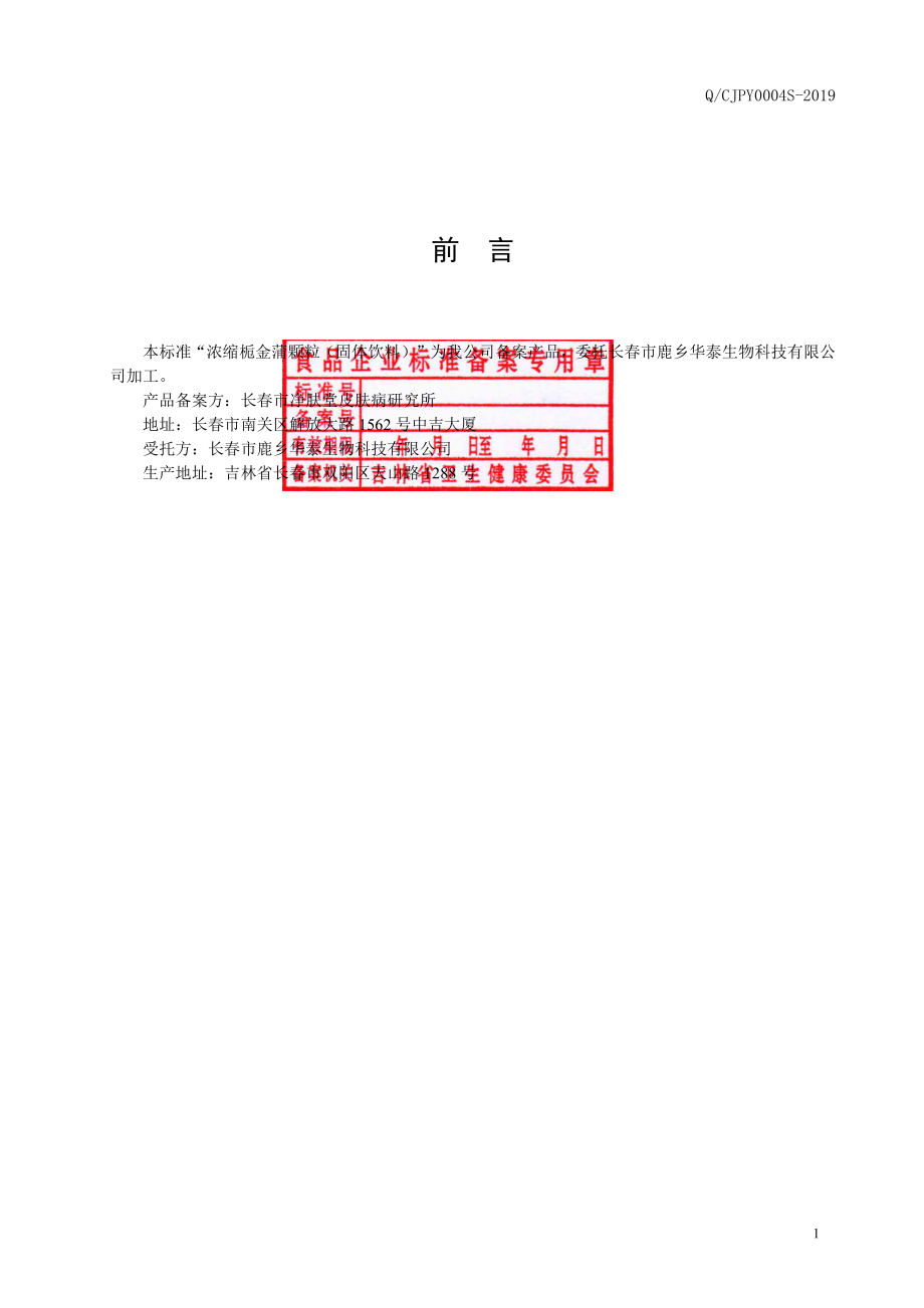 QCJPY 0004 S-2019 浓缩栀金蒲颗粒（固体饮料）.pdf_第2页