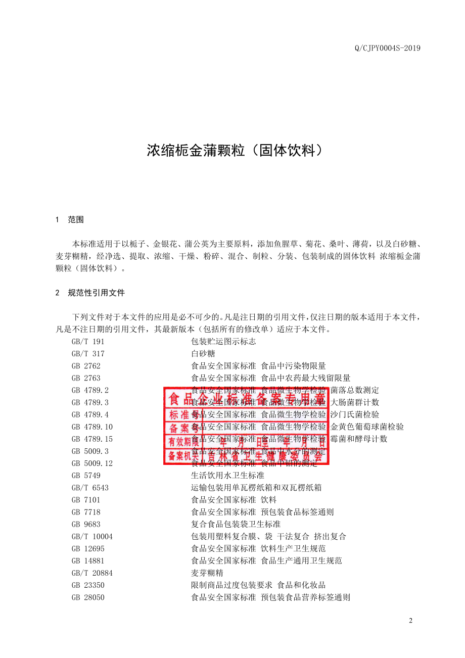 QCJPY 0004 S-2019 浓缩栀金蒲颗粒（固体饮料）.pdf_第3页