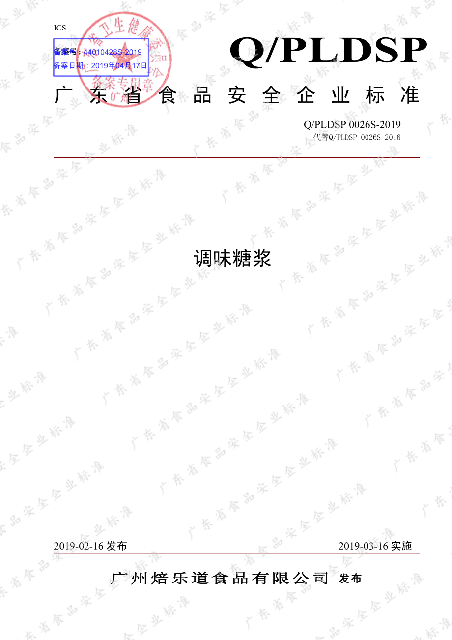 QPLDSP 0026 S-2019 调味糖浆.pdf_第1页