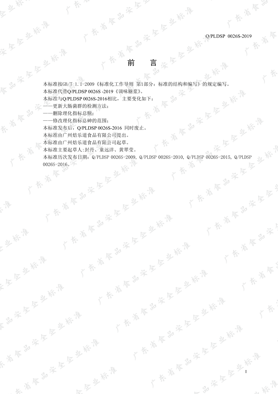 QPLDSP 0026 S-2019 调味糖浆.pdf_第2页