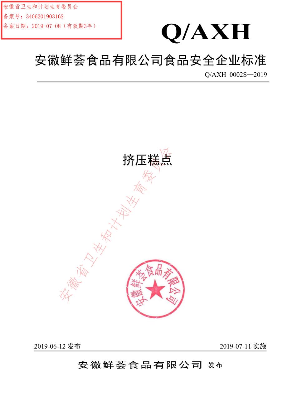 QAXH 0002 S-2019 挤压糕点.pdf_第1页