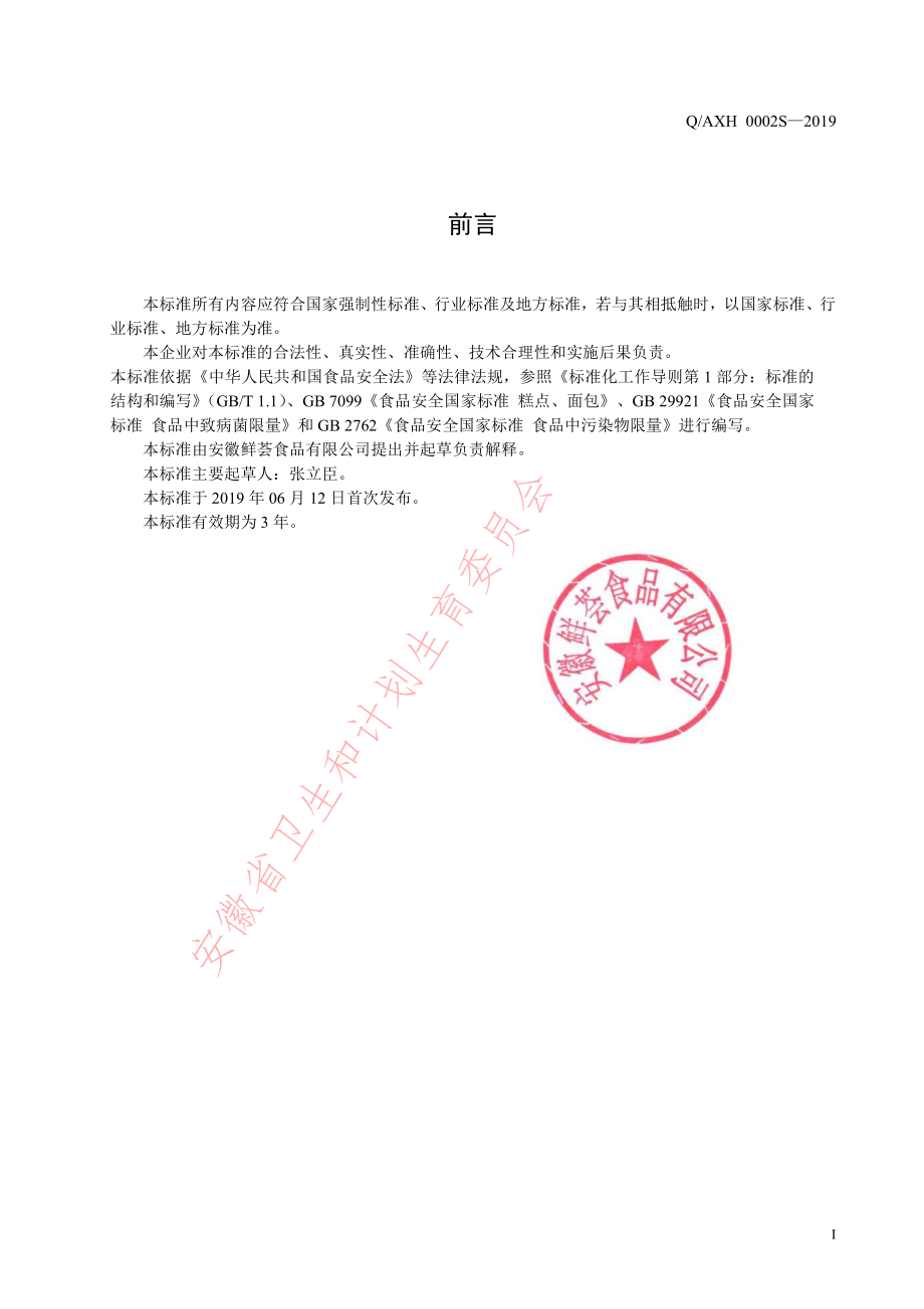 QAXH 0002 S-2019 挤压糕点.pdf_第2页