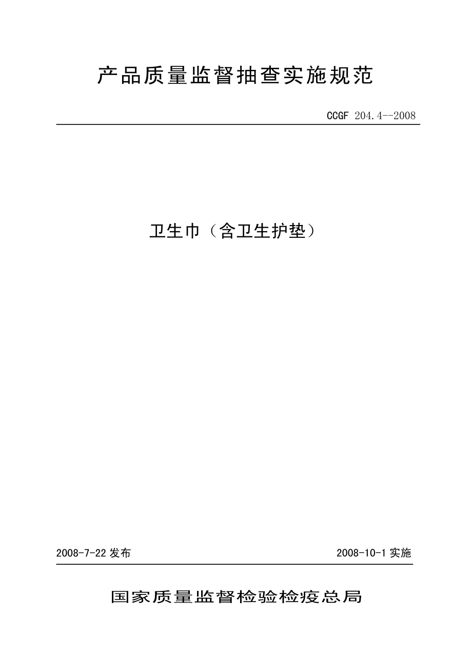 CCGF 204.4-2008 卫生巾（含卫生护垫）.pdf_第1页