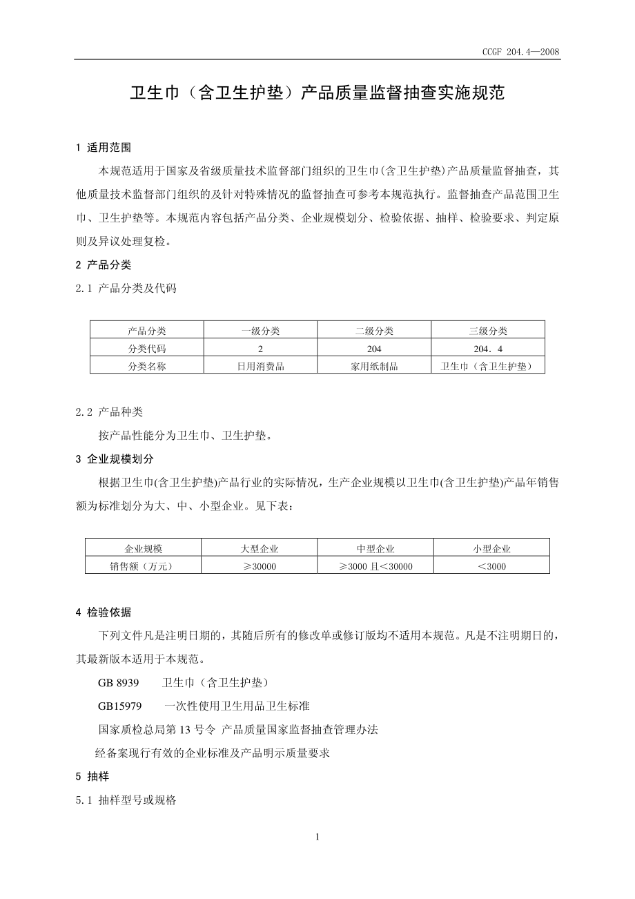 CCGF 204.4-2008 卫生巾（含卫生护垫）.pdf_第2页