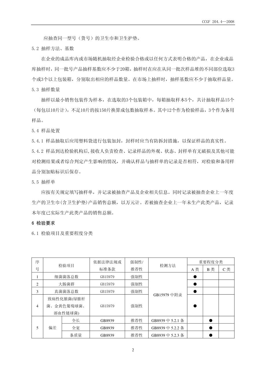 CCGF 204.4-2008 卫生巾（含卫生护垫）.pdf_第3页