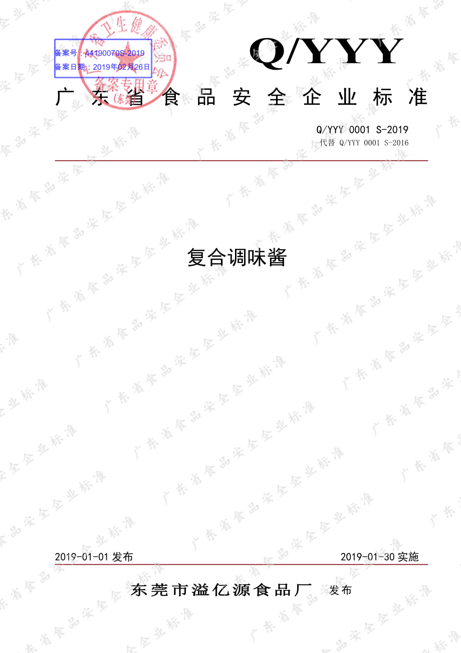 QYYY 0001 S-2019 复合调味酱.pdf_第1页