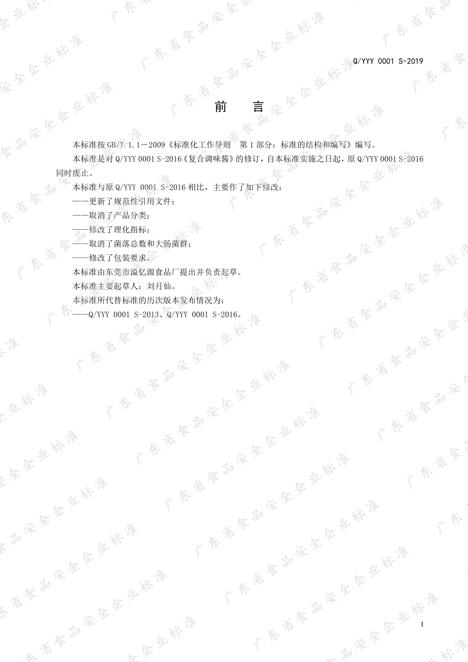 QYYY 0001 S-2019 复合调味酱.pdf_第2页