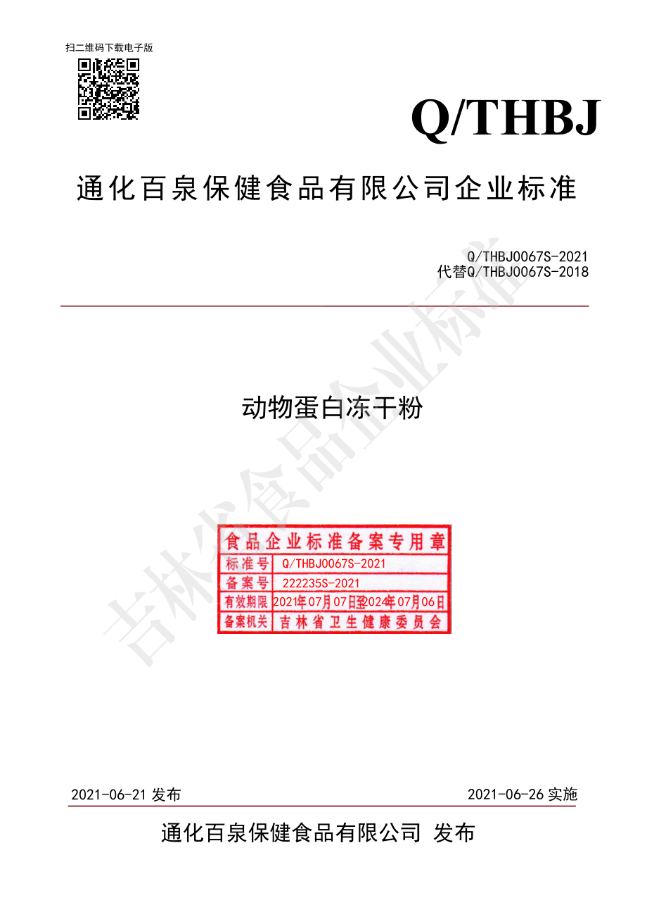 QTHBJ 0067 S-2021 动物蛋白冻干粉.pdf_第1页