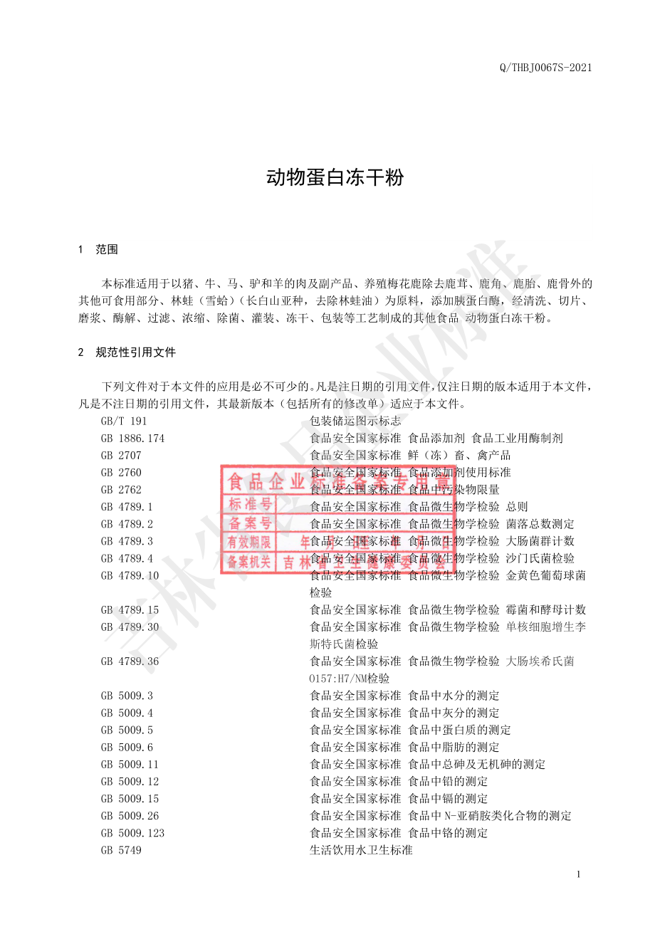 QTHBJ 0067 S-2021 动物蛋白冻干粉.pdf_第2页