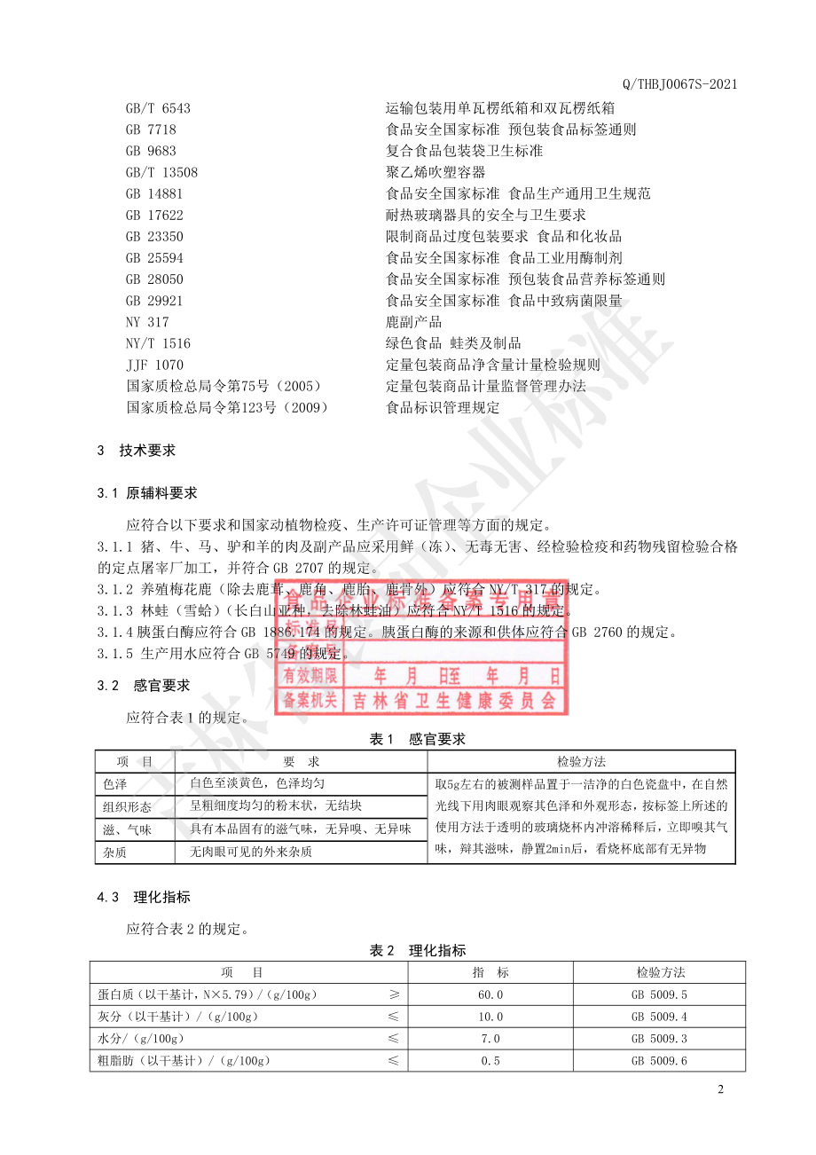 QTHBJ 0067 S-2021 动物蛋白冻干粉.pdf_第3页