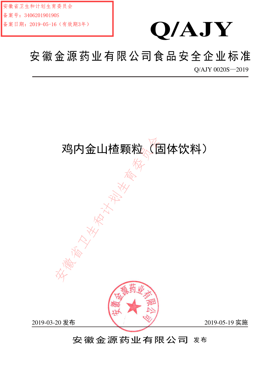 QAJY 0020 S-2019 鸡内金山楂颗粒（固体饮料）.pdf_第1页