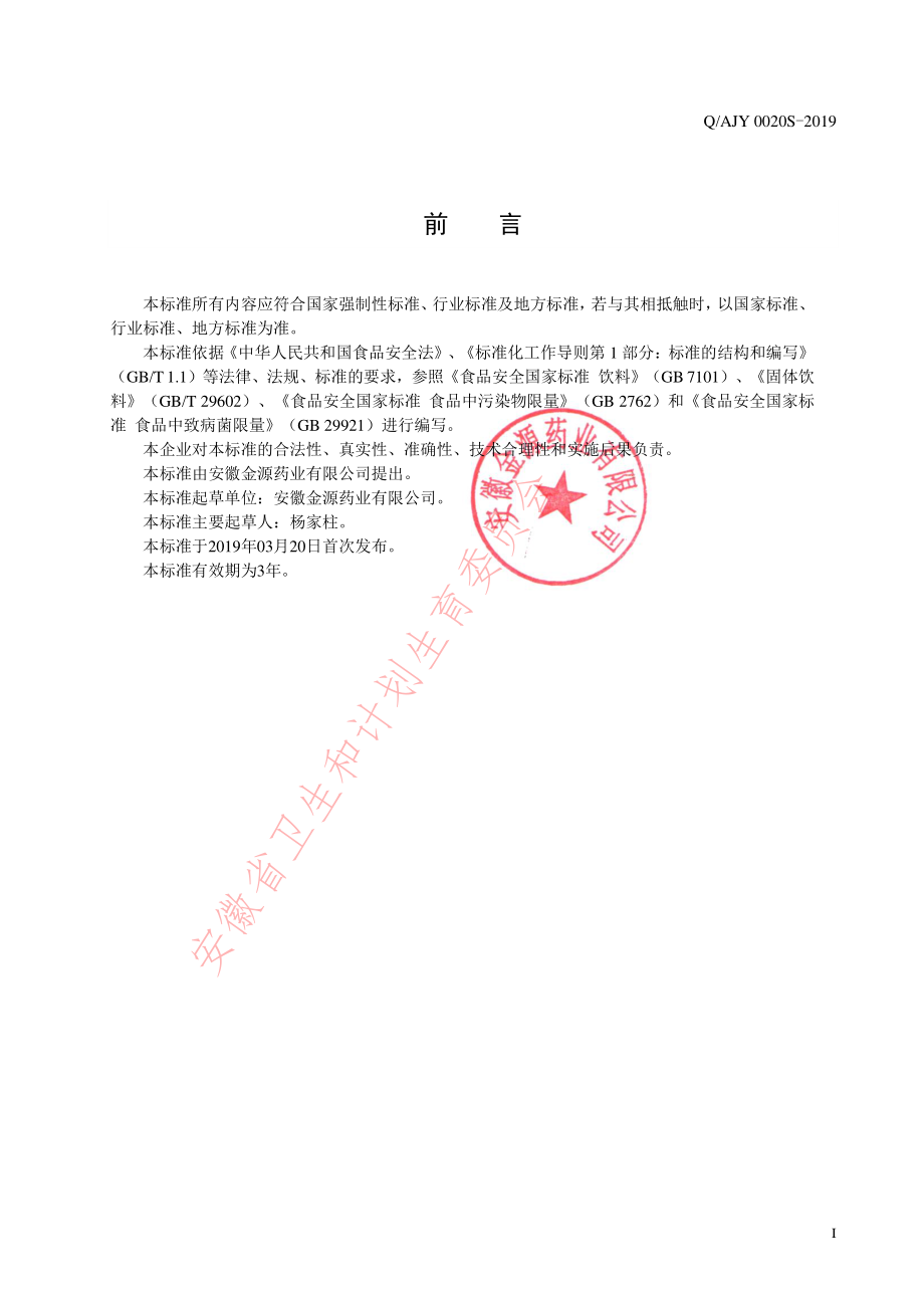 QAJY 0020 S-2019 鸡内金山楂颗粒（固体饮料）.pdf_第2页