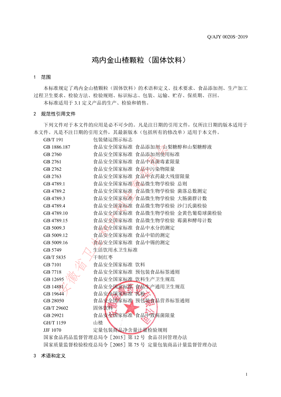 QAJY 0020 S-2019 鸡内金山楂颗粒（固体饮料）.pdf_第3页