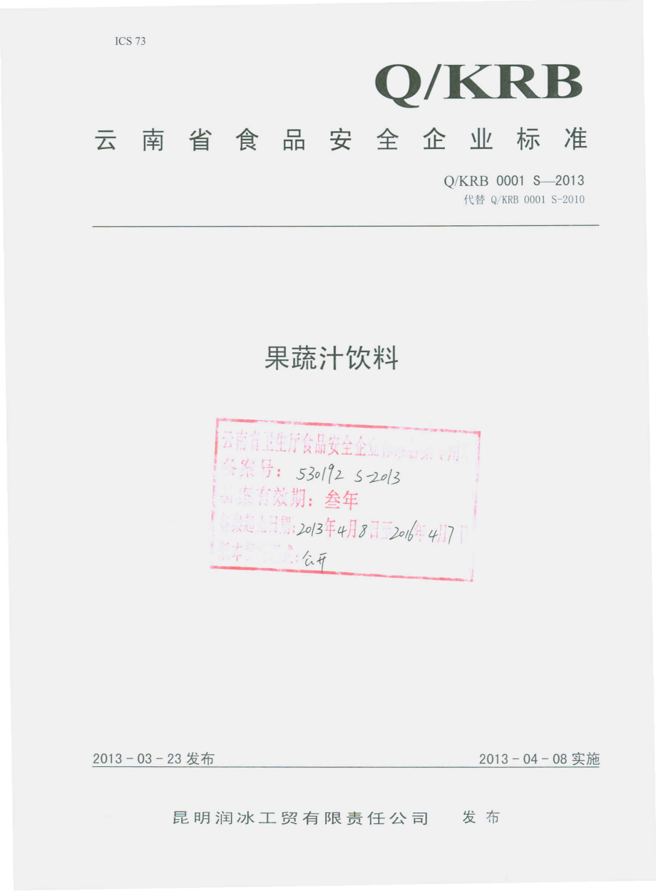 QKRB 0001 S-2013 果蔬汁饮料.pdf_第1页