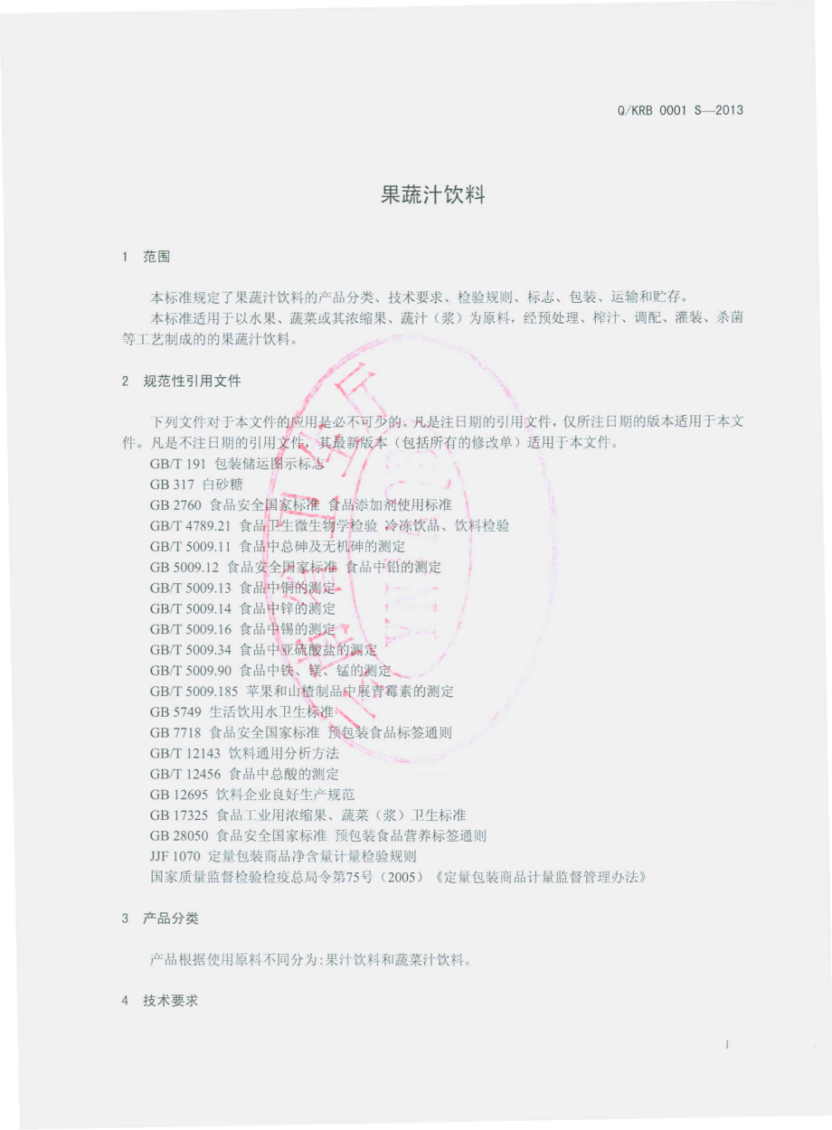 QKRB 0001 S-2013 果蔬汁饮料.pdf_第3页