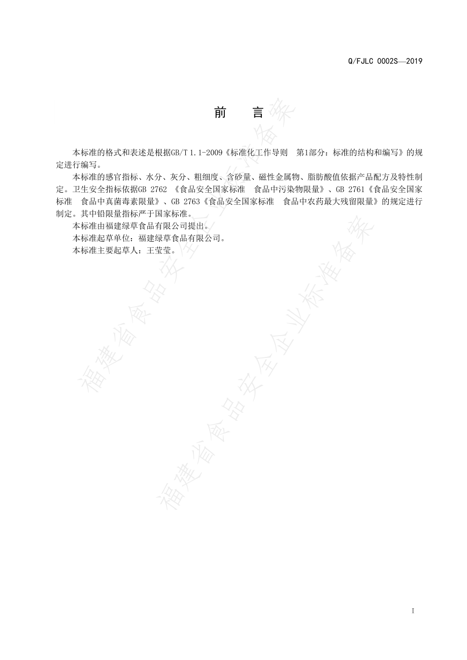 QFJLC 0002 S-2019 五谷杂粮粉.pdf_第2页