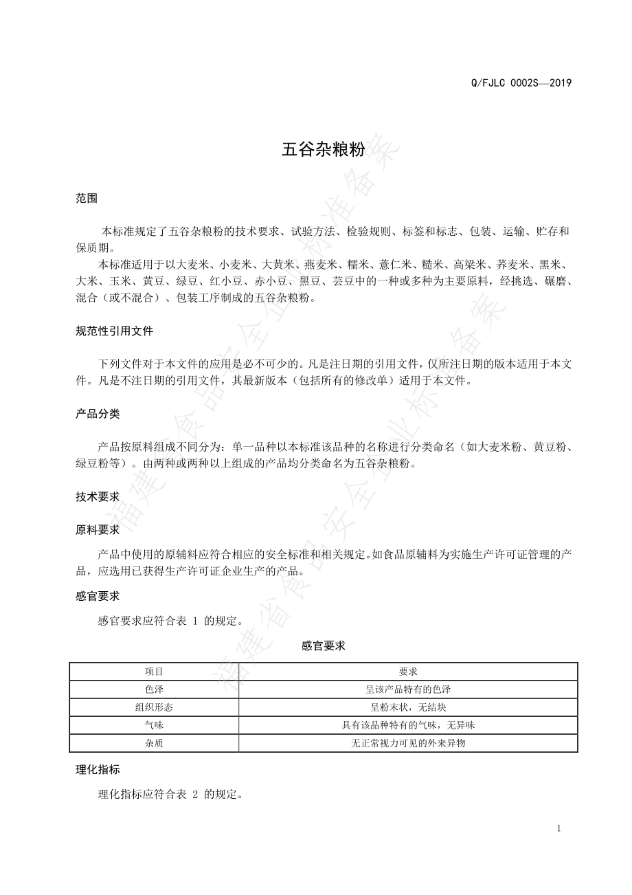 QFJLC 0002 S-2019 五谷杂粮粉.pdf_第3页