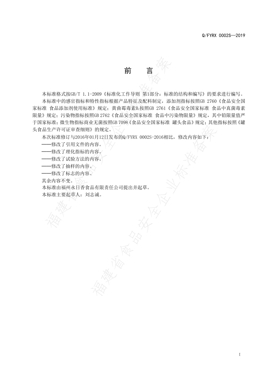 QFYRX 0002 S-2019 肉豆脯.pdf_第2页