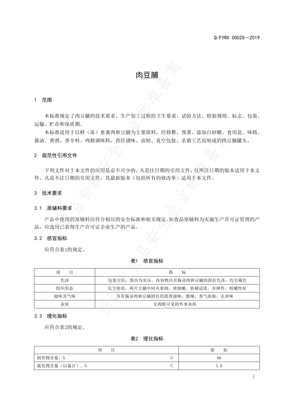 QFYRX 0002 S-2019 肉豆脯.pdf_第3页