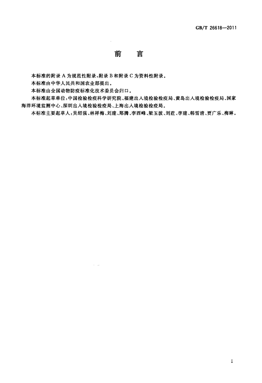 GBT 26618-2011 派琴虫病诊断操作规程.pdf_第2页