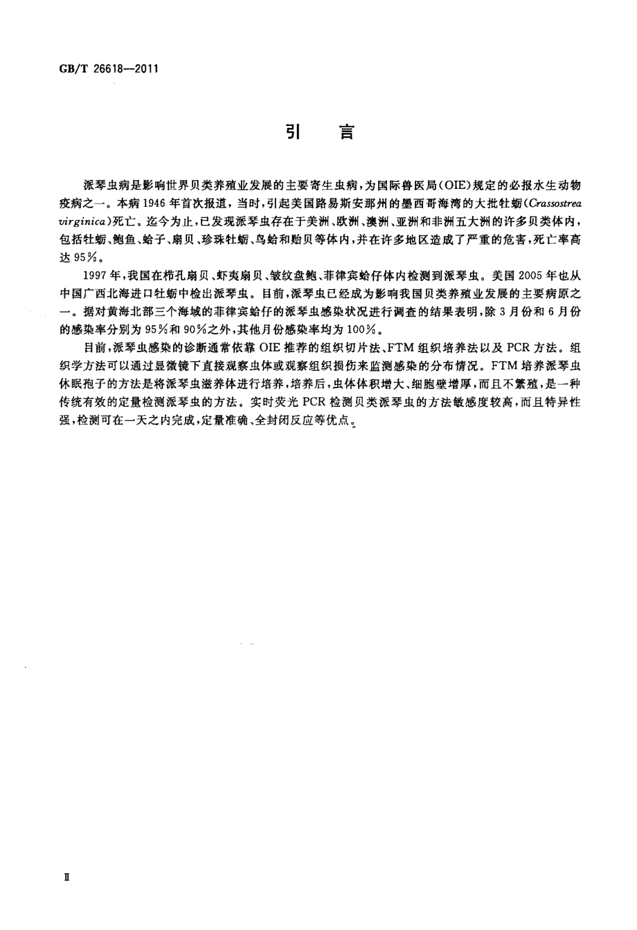 GBT 26618-2011 派琴虫病诊断操作规程.pdf_第3页