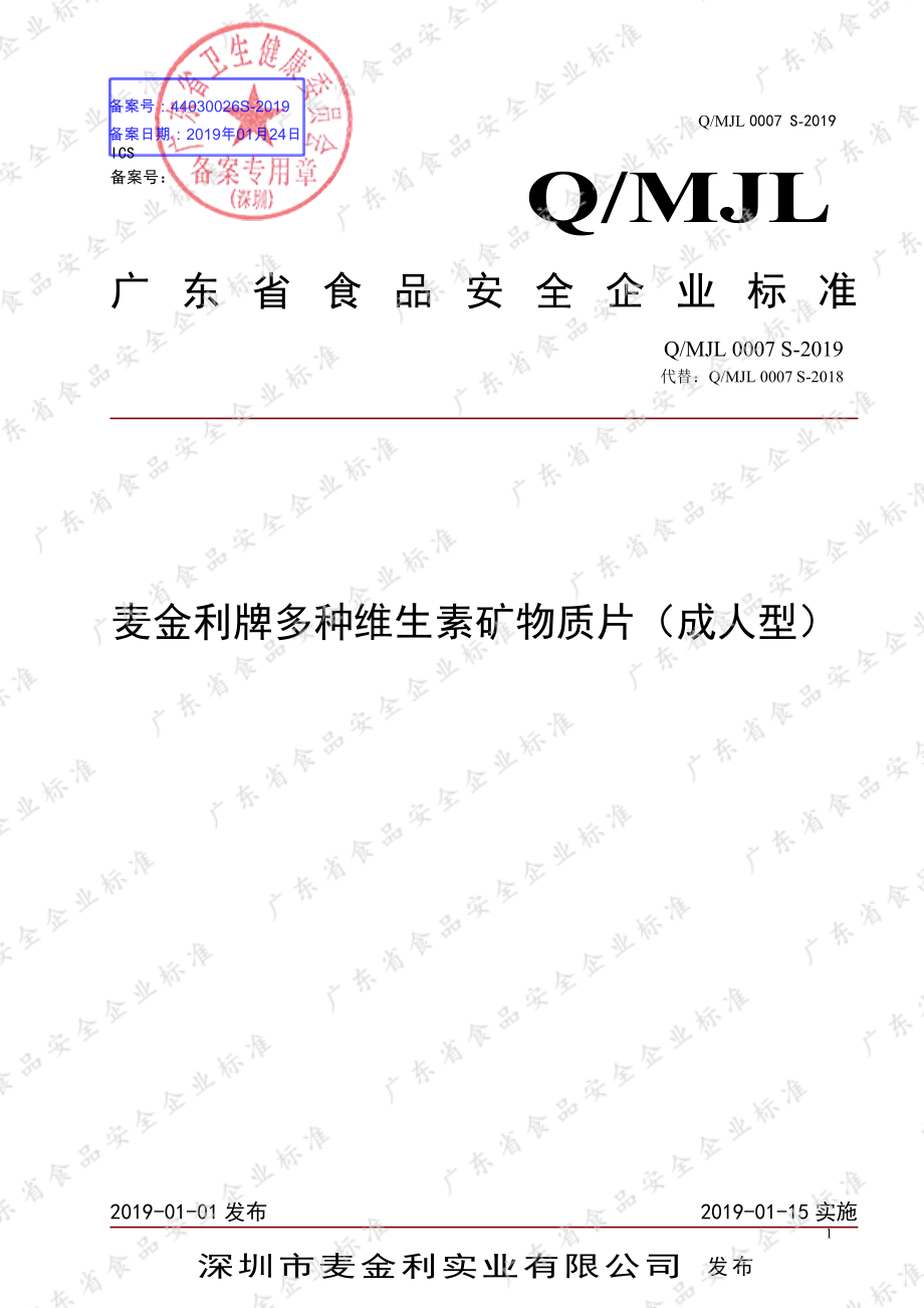 QMJL 0007 S-2019 麦金利牌多种维生素矿物质片（成人型）.pdf_第1页